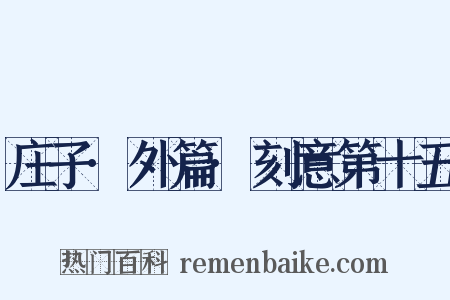 庄子·外篇·刻意第十五是什么意思的图片